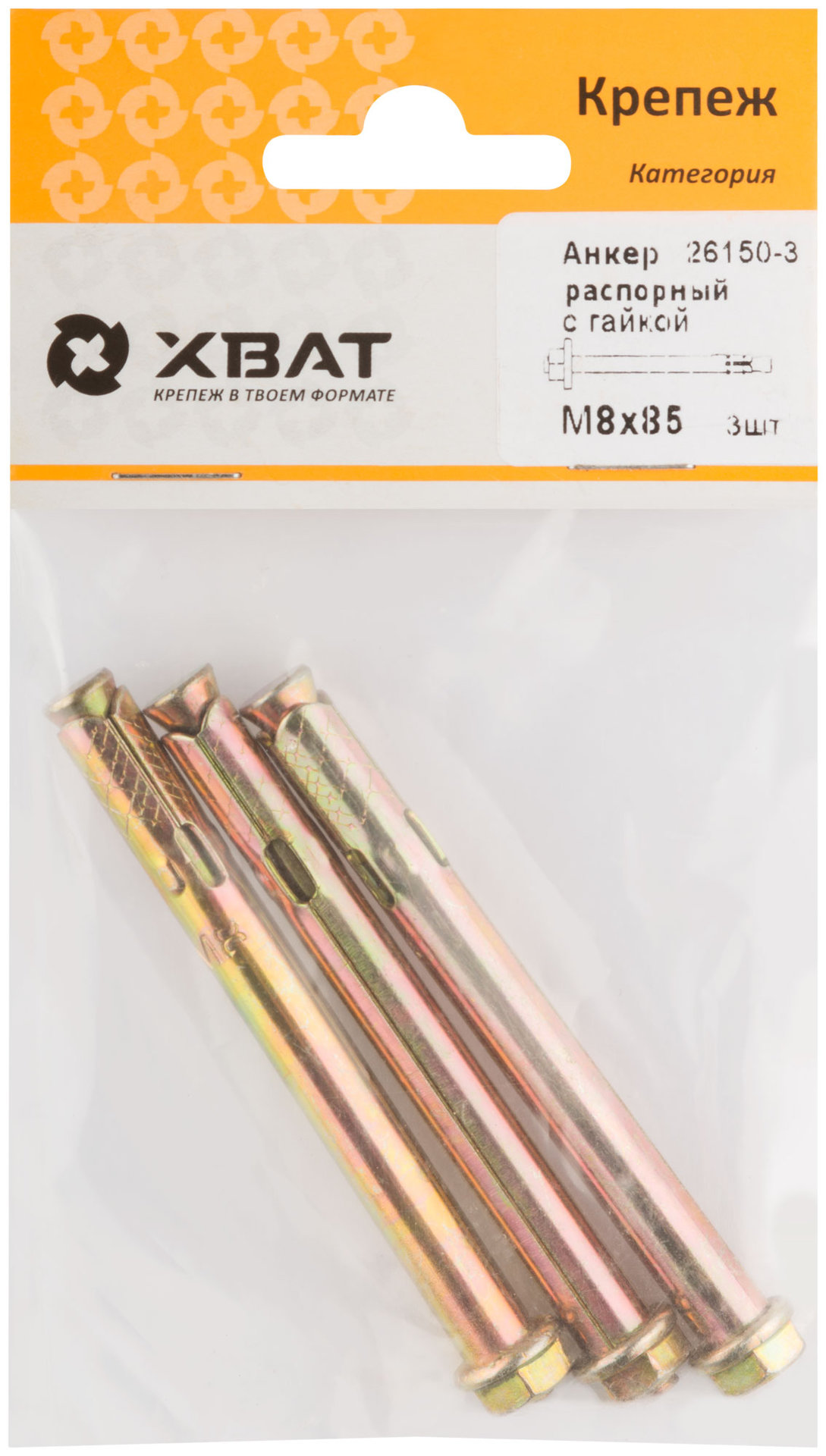 Анкер распорный с гайкой 8х85 (фасовка 3 шт) (26150-3)
