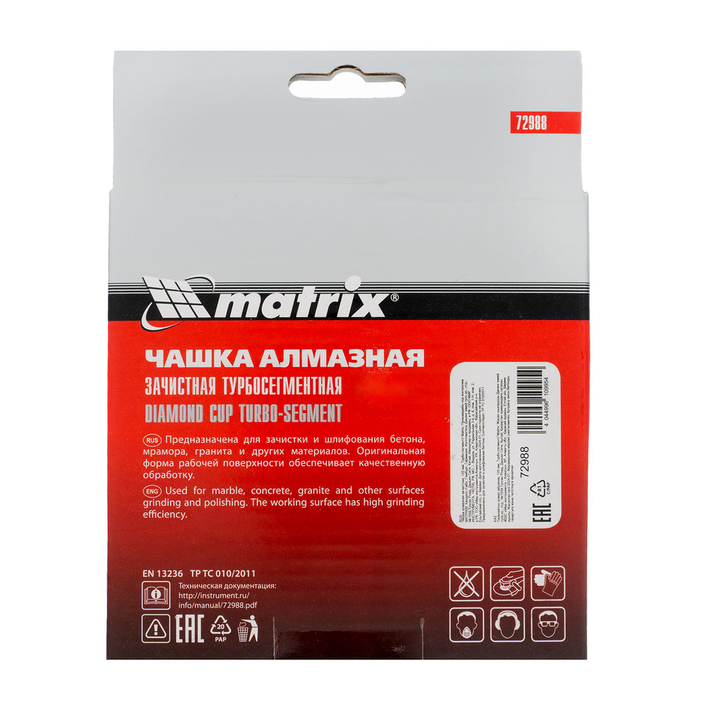 Чашка алмазная зачистная, 125 мм, турбо-сегментная Matrix (72988)