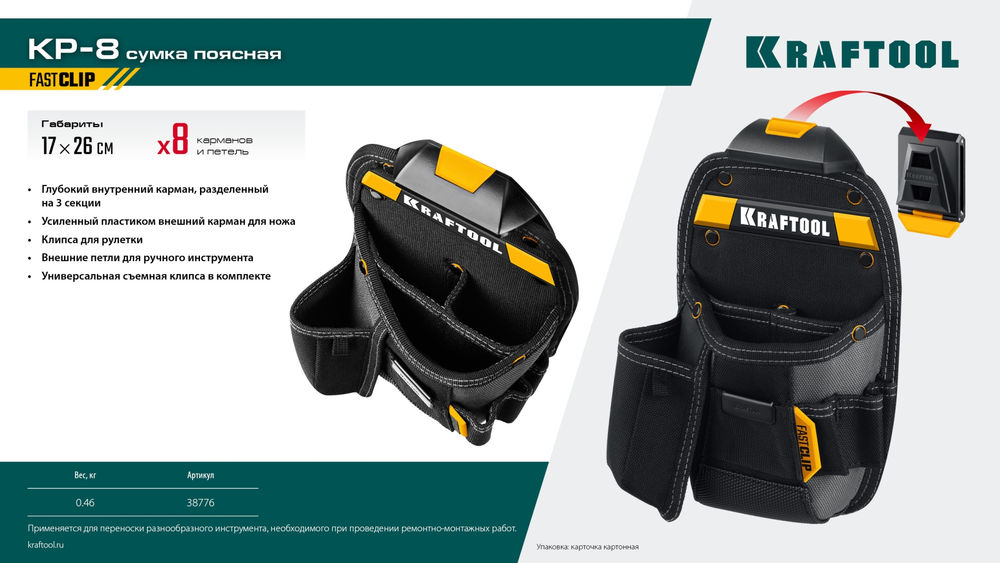 Сумка поясная 170 х 260 мм с быстросъёмным креплением FastClip KP-8 KRAFTOOL 38776