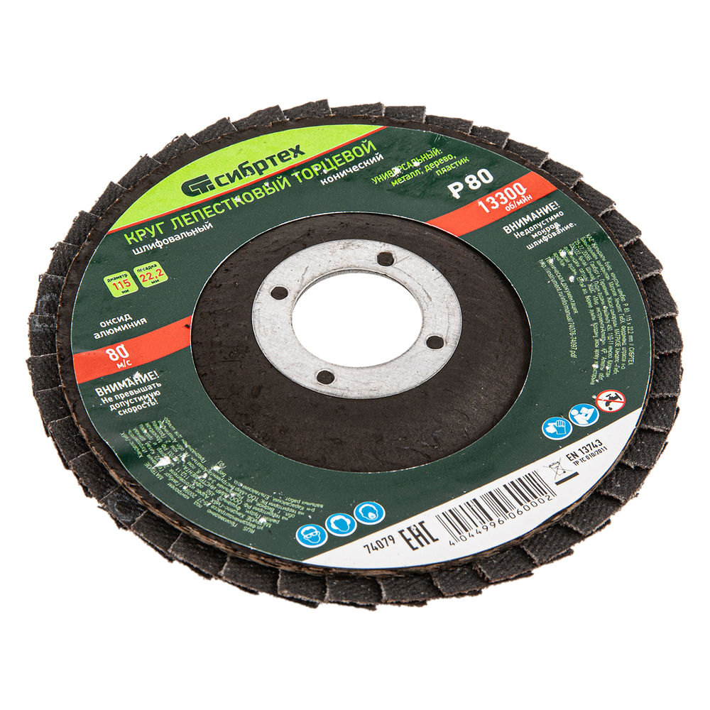 Круг лепестковый торцевой, конический, Р 80,115 х 22.2 мм Сибртех (74079)