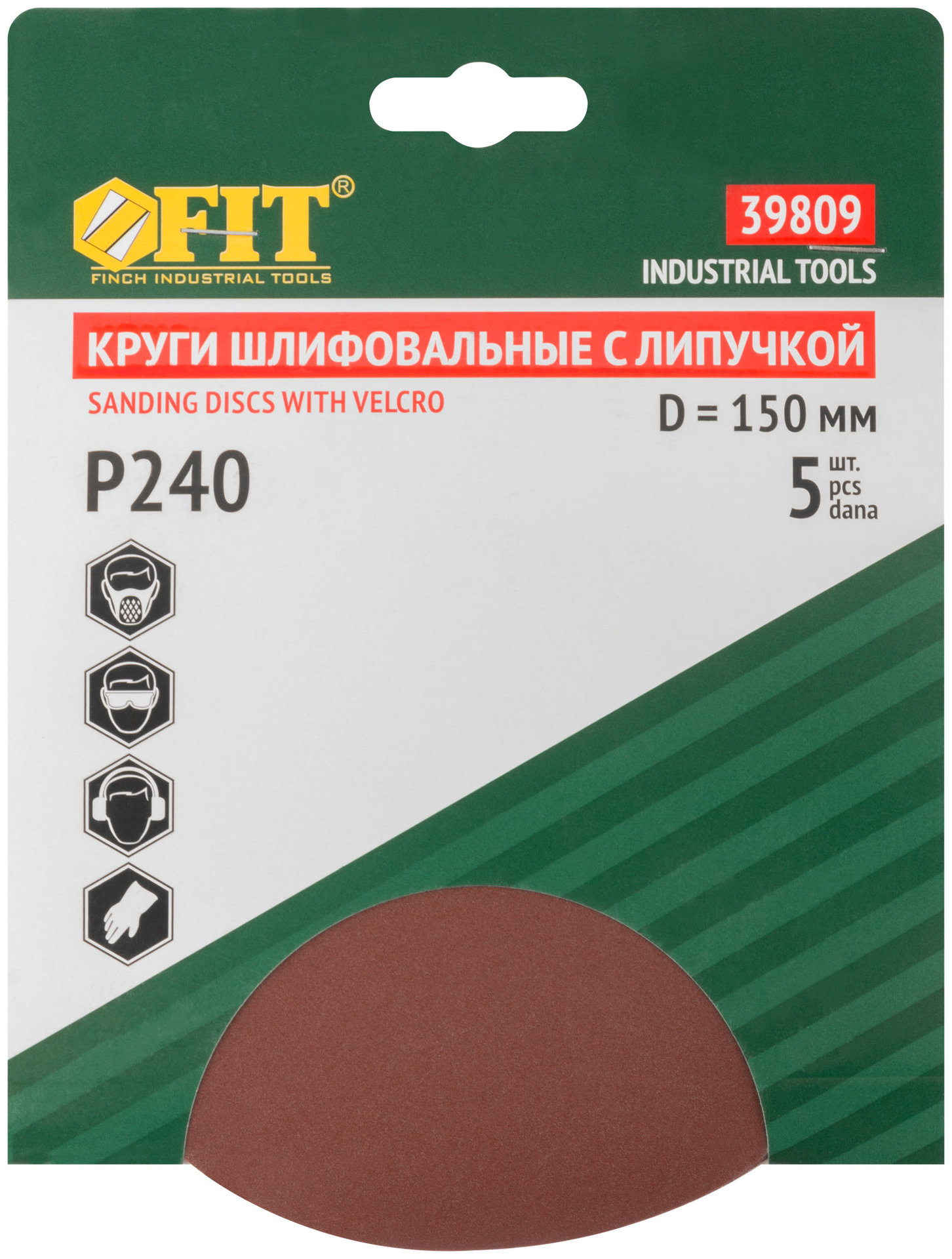 Круги шлифовальные сплошные (липучка), алюминий-оксидные, 150 мм, 5 шт. Р 240 (39809)