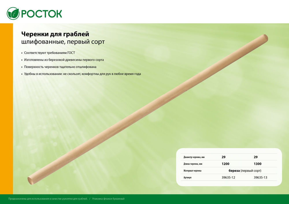 Черенок для грабель d 29 мм х 1300 мм, шлифованный, дерево первый сорт РОСТОК 39635-13