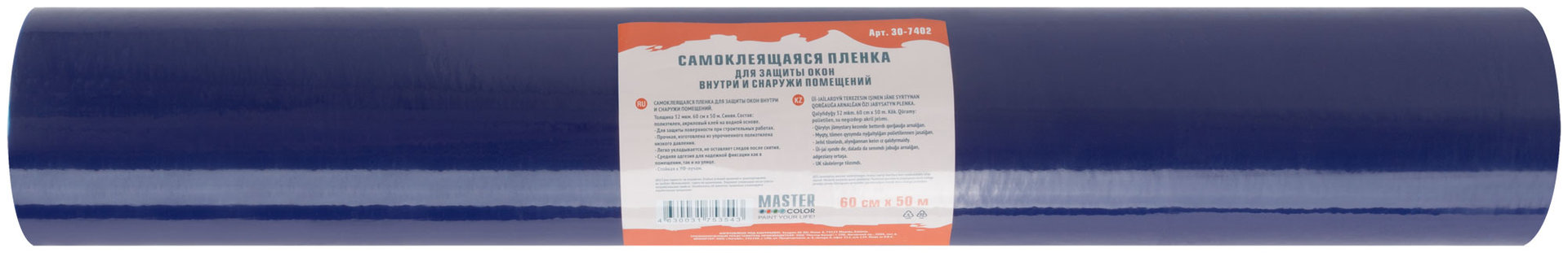 Самоклеящаяся пленка для защиты окон, синяя, толщина 32 мкм., 60 см х 50 м (30-7402)