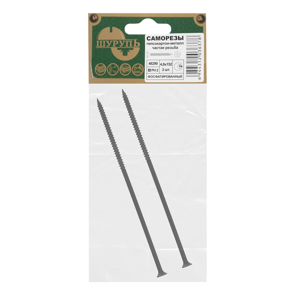 Саморезы по гипсокартону частая резьба, 4.8 х 152, PH №2, фосфатированные 2 шт Шурупь (48290)