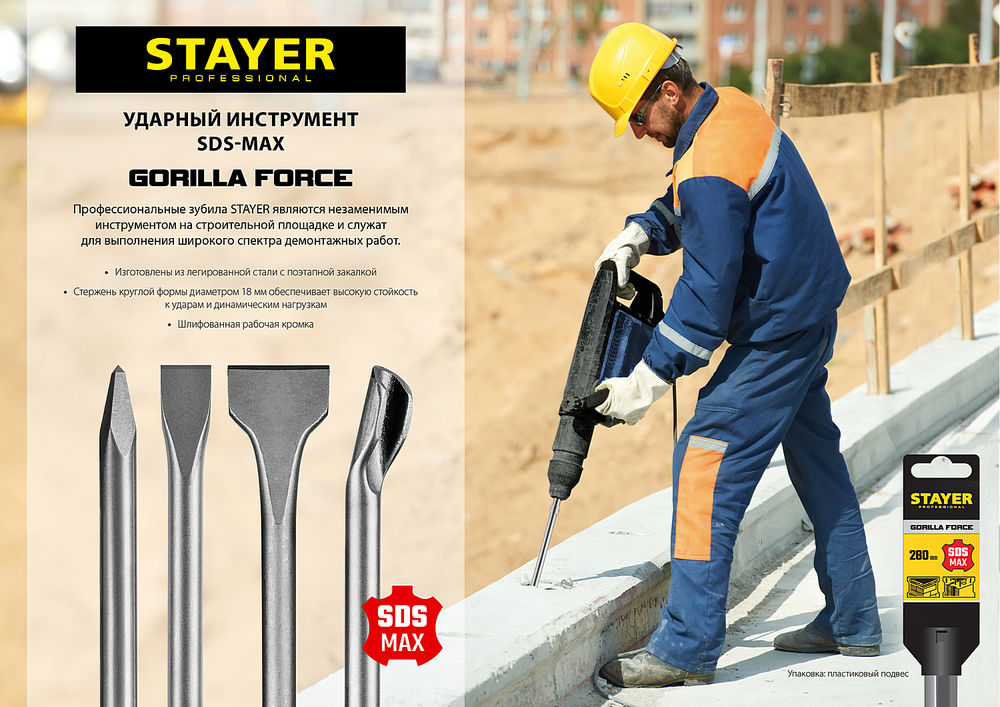 Зубило плоское изогнутое Gorilla Force, 50 x 300 мм, SDS-max STAYER Professional 29393-50-300