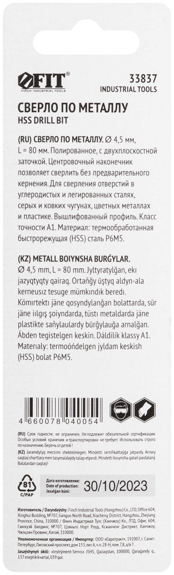Сверло по металлу HSS полированное, центровочный наконечник, Р6М5, блистер 4,5х80 мм ( 1 шт.) (33837)