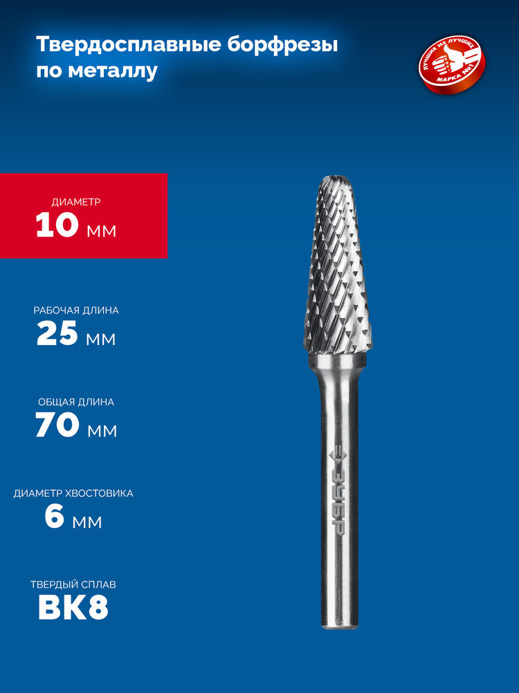 Борфреза твердосплавная 10?25 мм тип L конус с закругленным углом 28° радиус 2.2 мм хв-к 6 мм Профессионал ЗУБР 28810-10-25