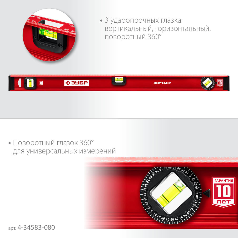 Уровень двутавровый с усиленным профилем 800 мм ЗУБР ДВУТАВР 4-34583-080_z01