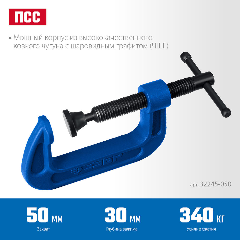 Струбцина тип С G-образная 50 мм чугунная ЗУБР ПCС-50 Профессионал 32245-050