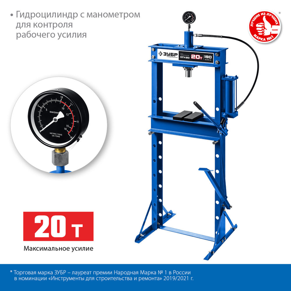Пресс гидравлический 20 т с гидронасосом и манометром ЗУБР ПГН-20 Профессионал 43072-20