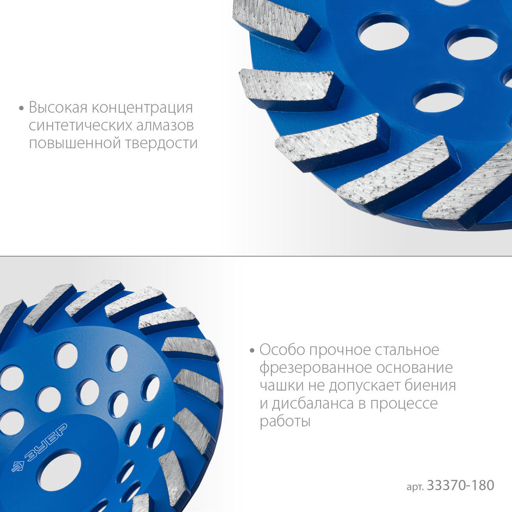 Чашка алмазная шлифовальная сегментная d 180 мм ЗУБР Турбо Профессионал 33370-180_z01