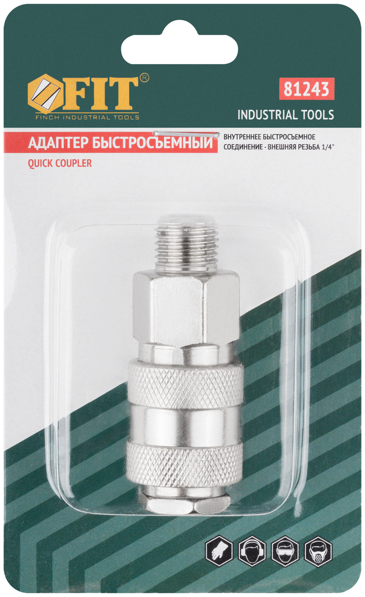 Адаптер быстросъемный с запорным клапаном с внешней резьбой 1/4 (81243)