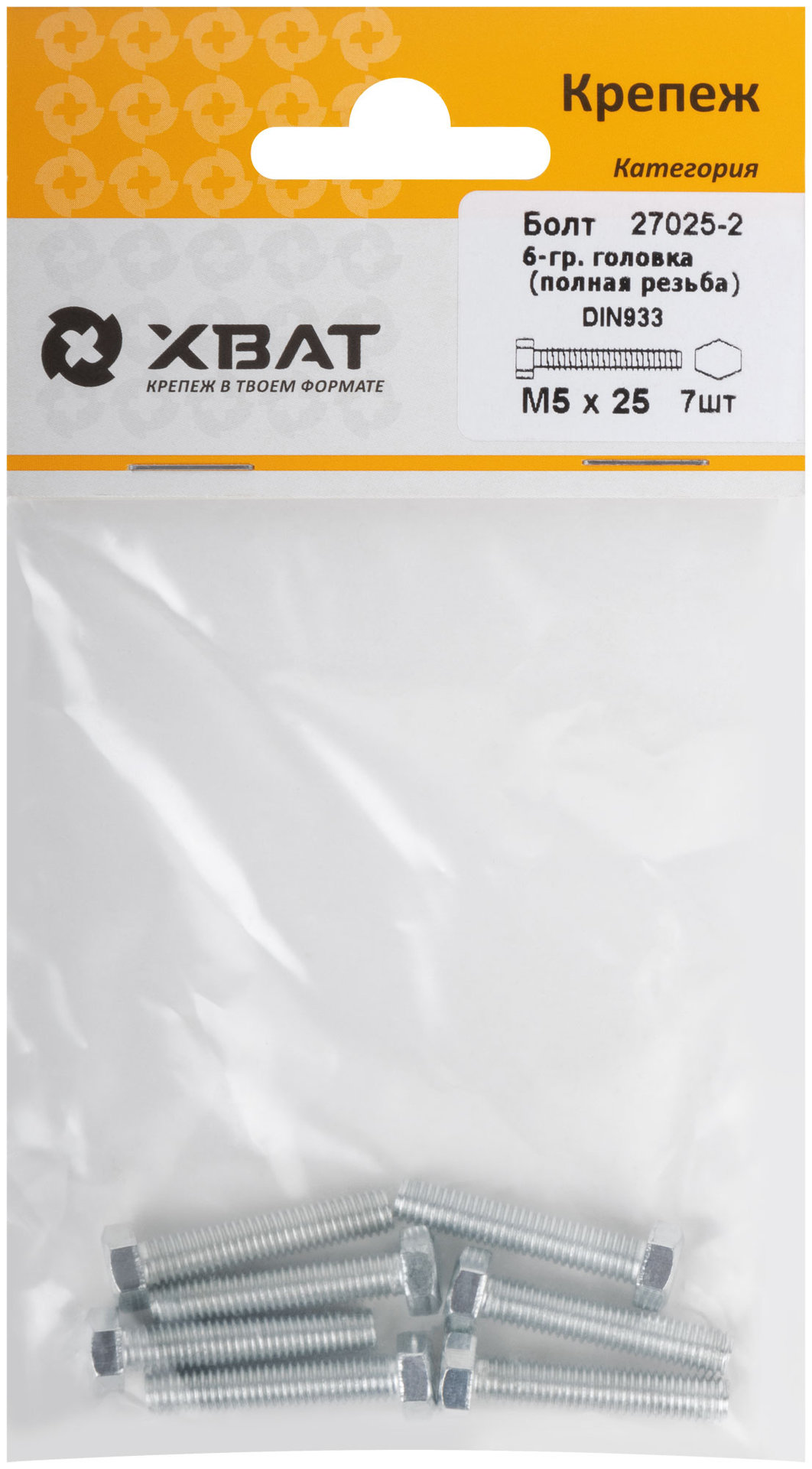 Болт 6-гранная головка (полная резьба) М5 х 25 (фасовка 7 шт) DIN933 (27025-2)