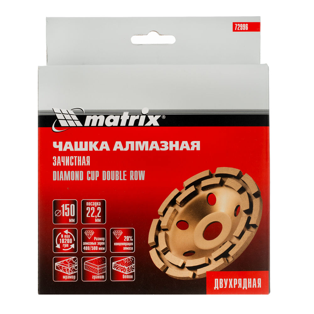 Чашка алмазная зачистная, 150 мм, двухрядная Matrix (72996)