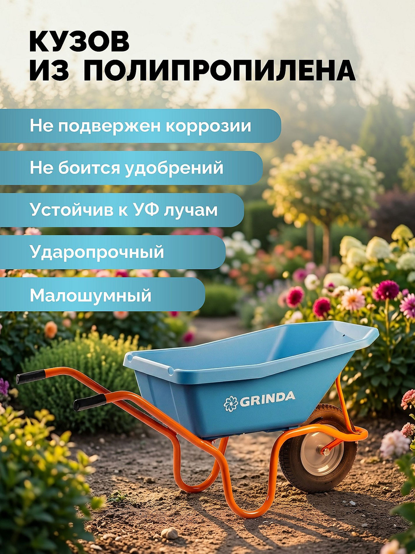 GRINDA GP-21, ударопрочный пластиковый кузов, 110 л, 180 кг, одноколесная, пневматическое колесо, тачка садовая PROLine (422408)