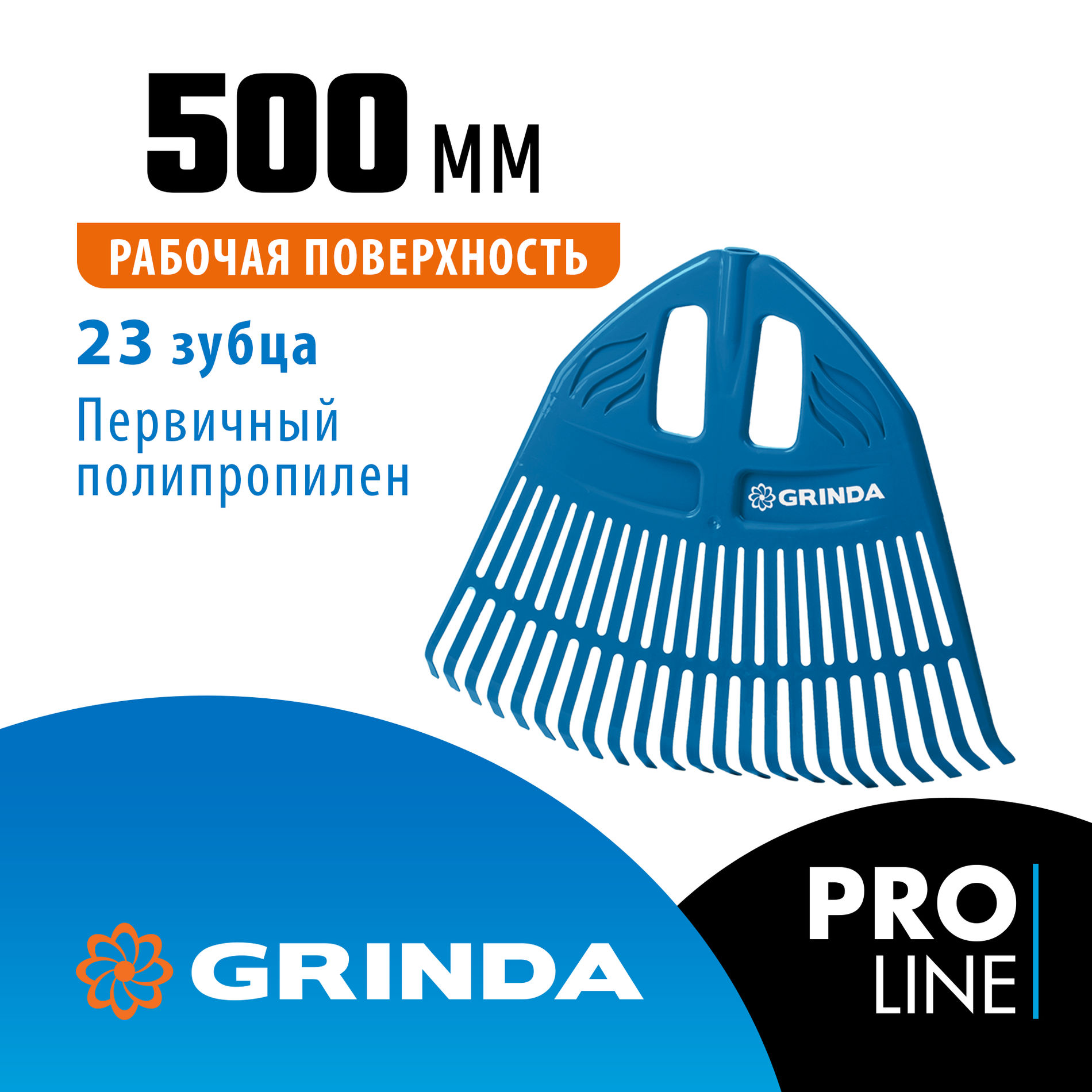 GRINDA PP-23, 500 х 50 х 420 мм, 23 зубца, без черенка, пластиковые, веерные грабли, PROLine (421813)