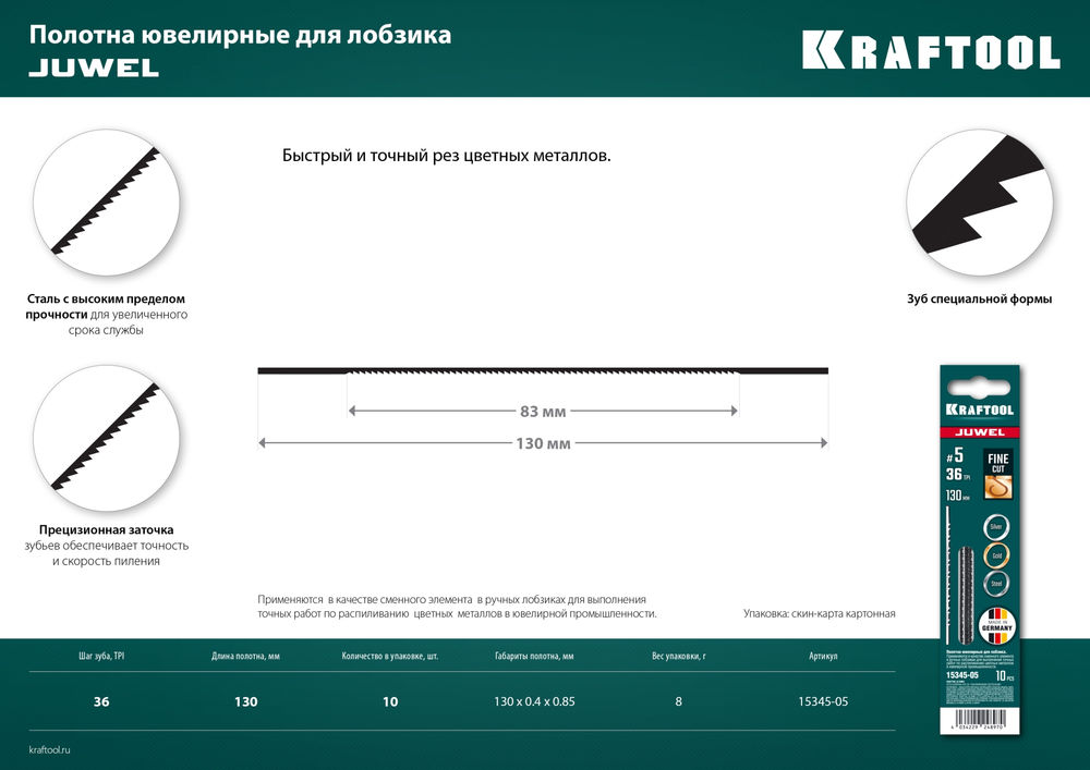 Полотна ювелирные 130 мм для лобзика, 10 шт №5 KRAFTOOL 15345-05
