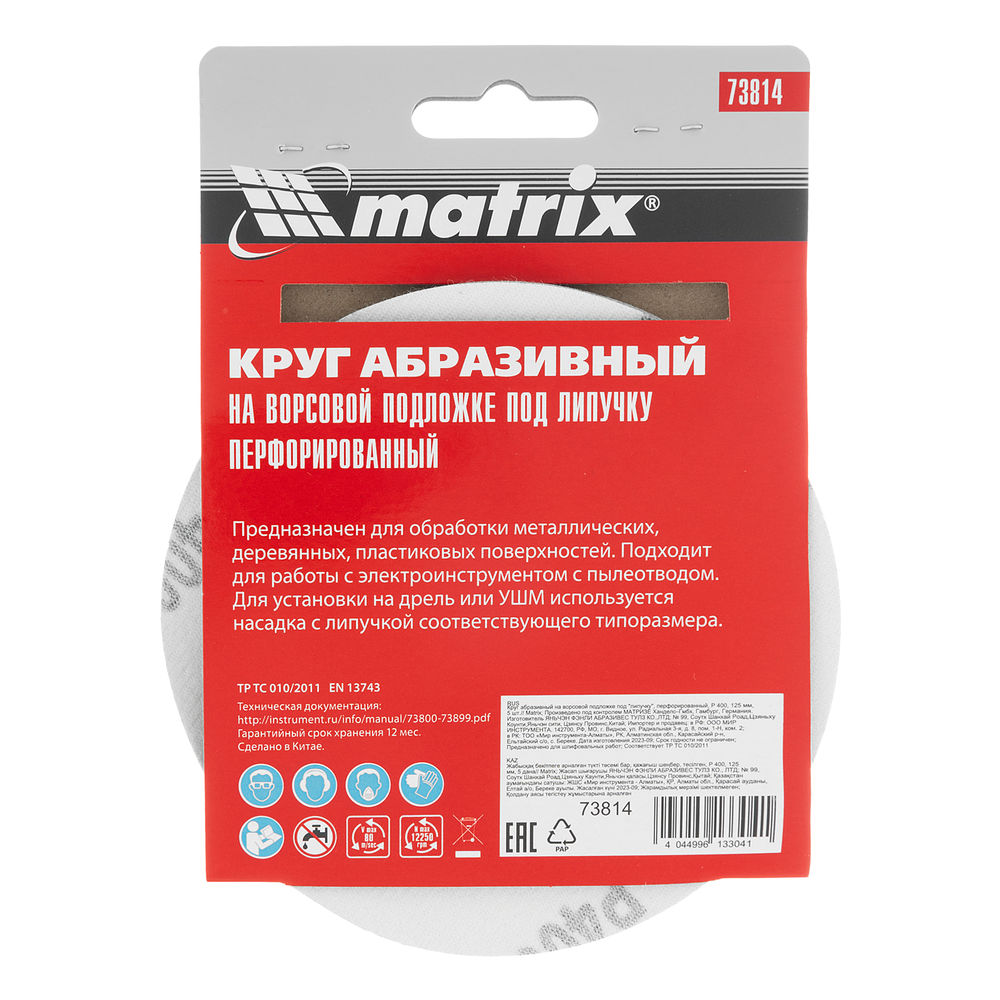 Круг абразивный на ворсовой подложке под липучку, перфорированный, P 400, 125 мм, 5 шт Matrix (73814)