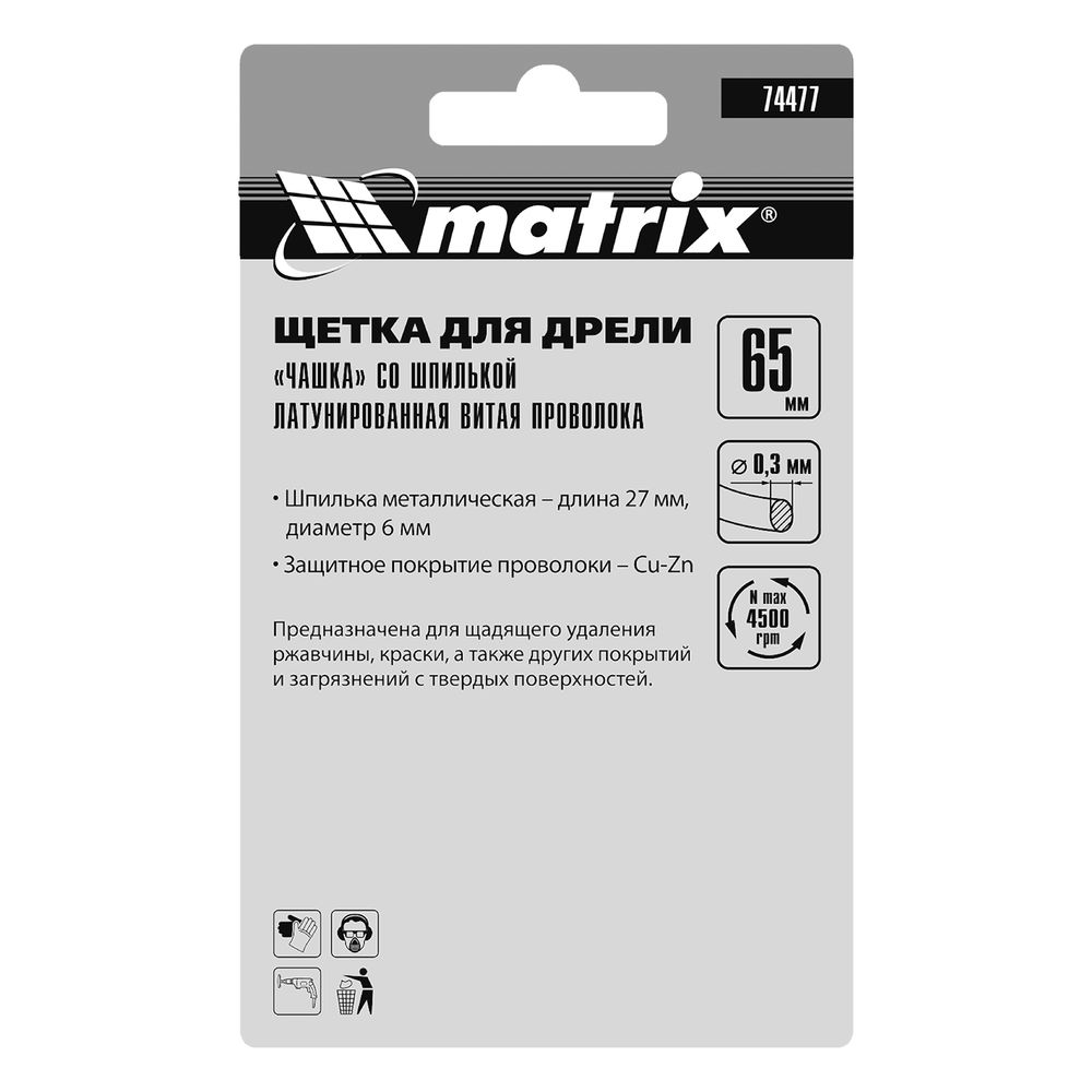 Щетка для дрели, 65 мм, чашка со шпилькой, латунированная витая проволока Matrix (74477)