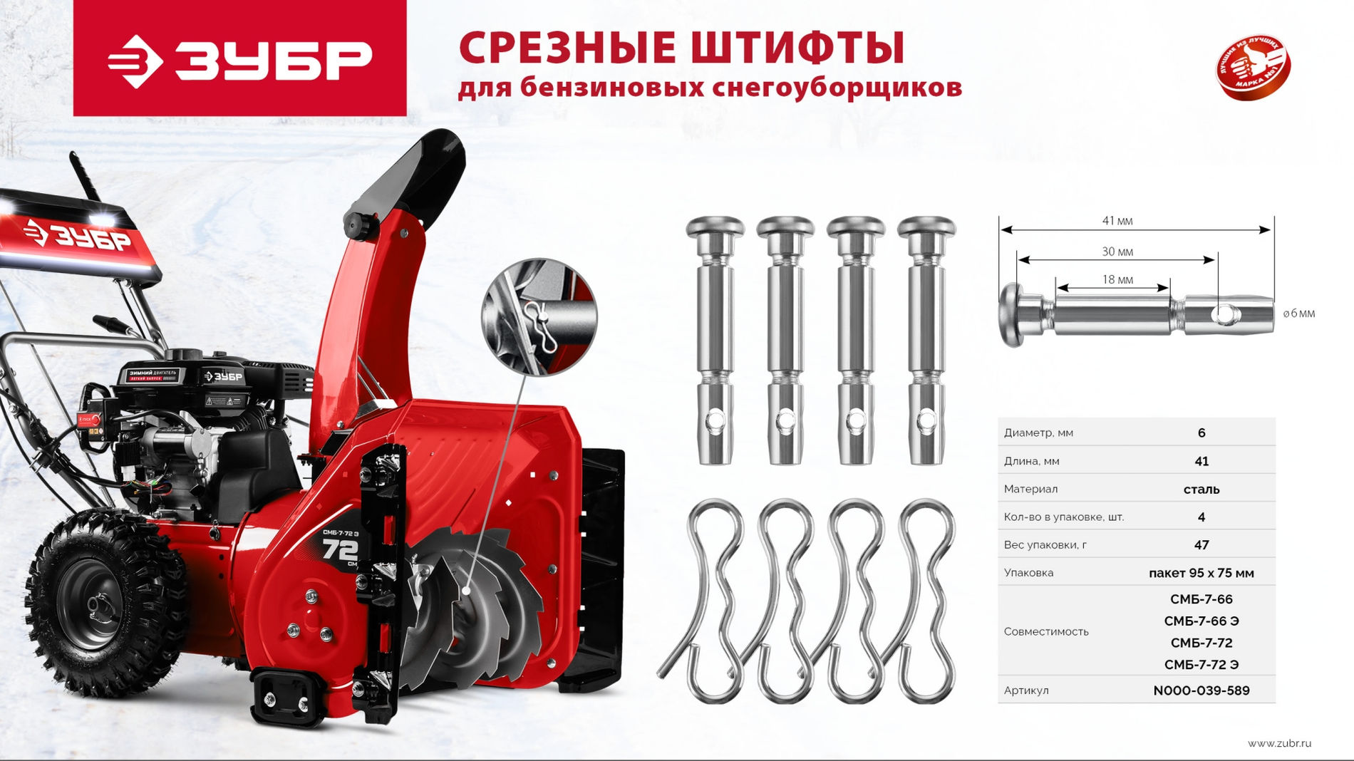 Штифты срезные для снегоуборщиков 6х41 мм, 4 шт ЗУБР N000-039-589