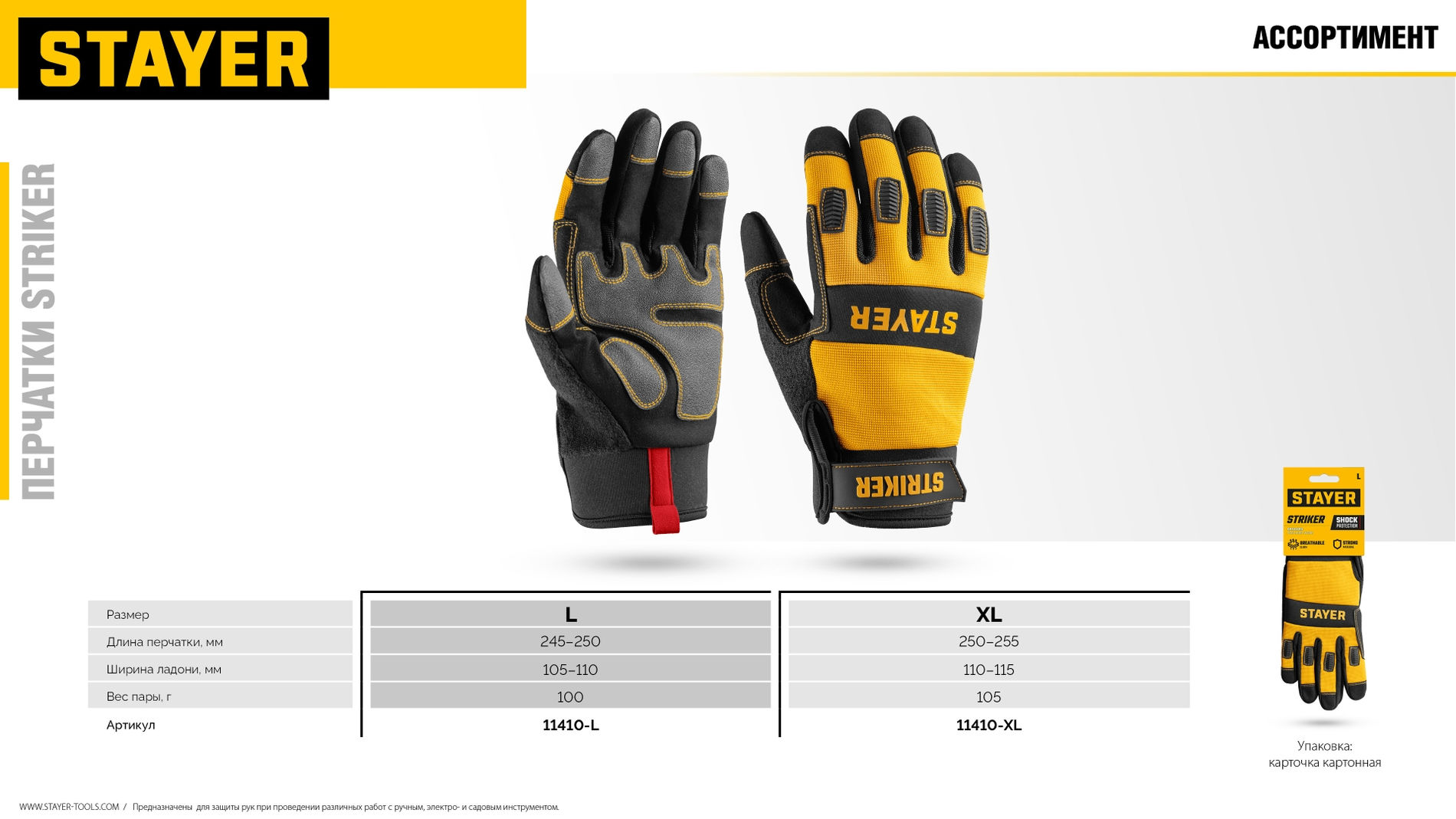 STAYER STRIKER р.L (9), комбинированные перчатки для тяжелых механических работ (11410-L)