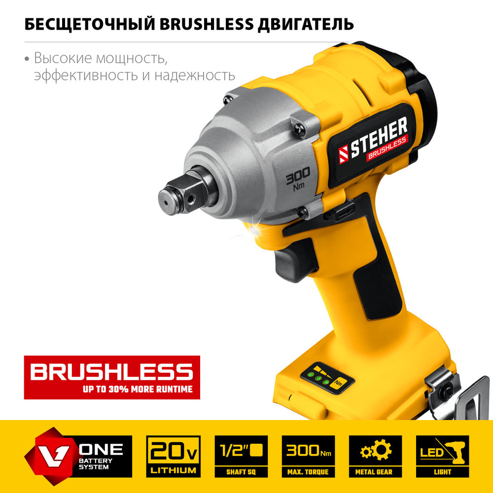 Гайковерт бесщеточный STEHER V1 20 В 300 Н·м без АКБ CWB-300  