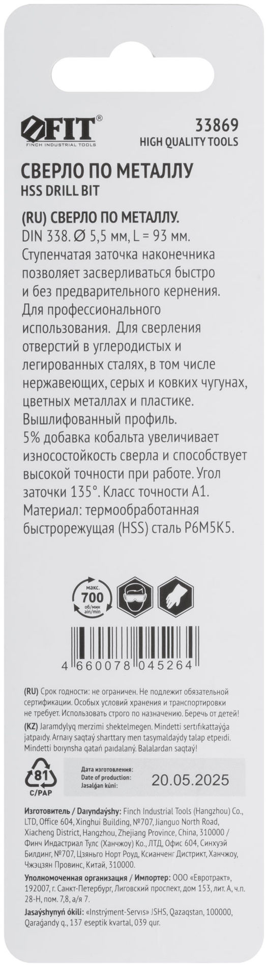 Сверло по металлу HSS, кобальт 5% Профи, ступенчатая заточка наконечника, блистер 5,5х93 мм ( 1 шт.) (33869)