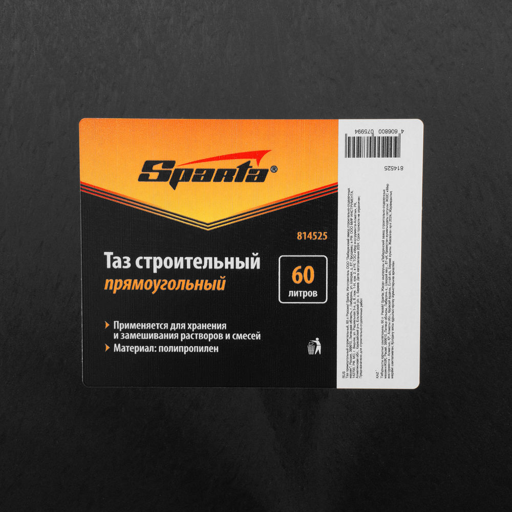 Таз прямоугольный строительный, 60 л Sparta (814525)