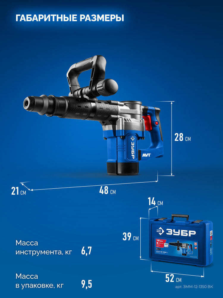 Отбойный молоток SDS-Max 12 Дж, 1350 Вт, АВТ ЗУБР Профессионал ЗММ-12-1350 ВК
