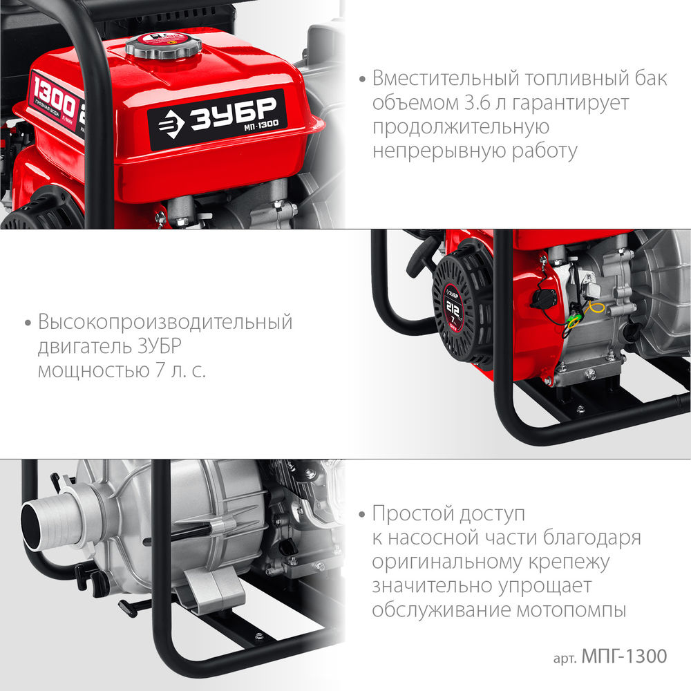 Мотопомпа бензиновая для грязной воды 1300 л/мин ЗУБР МПГ-1300