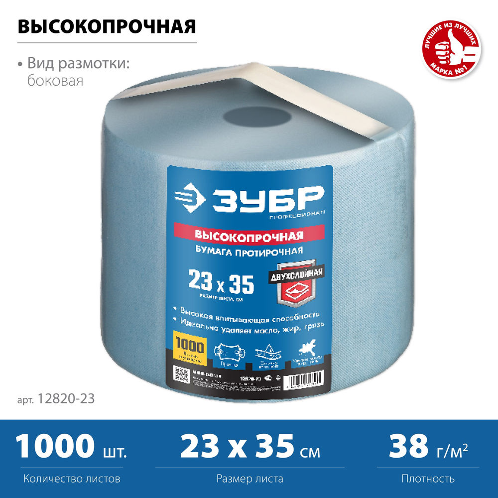 Бумага протирочная 23?35 см, 2-х слойная, в рулоне, 1000 листов ЗУБР Профессионал 12820-23