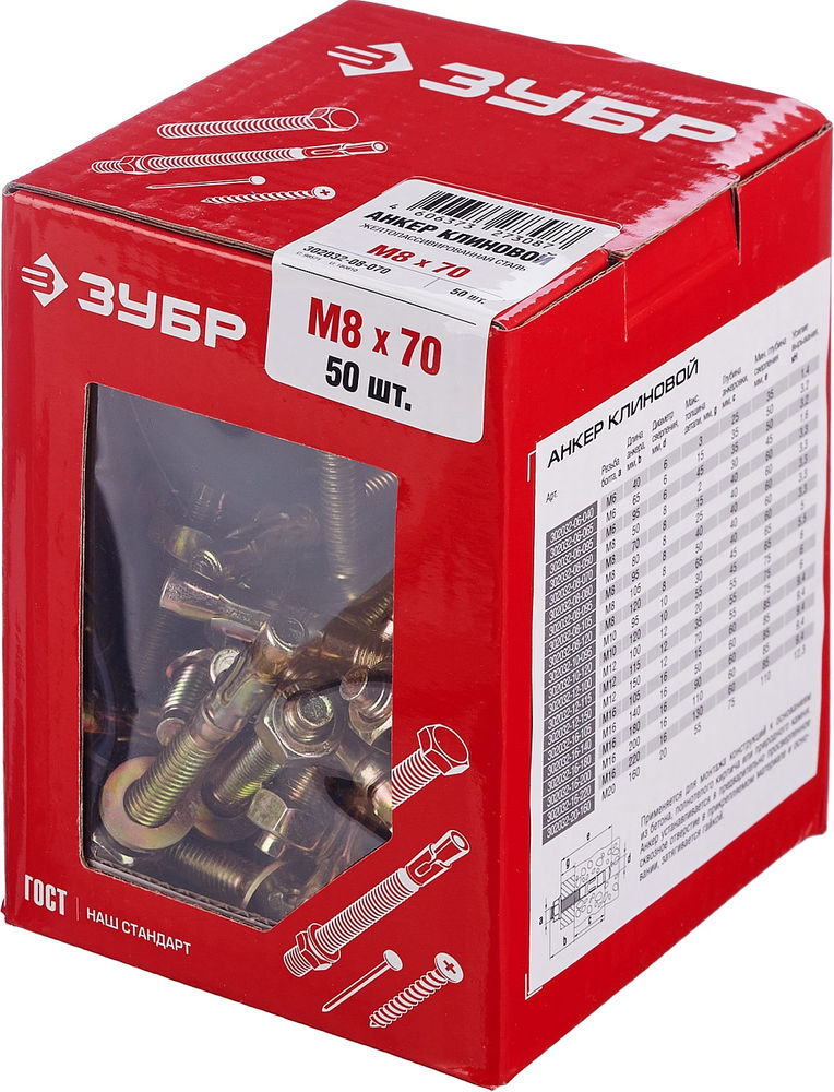 Клиновой анкер М8 х 70 мм, 50 шт ЗУБР 302032-08-070