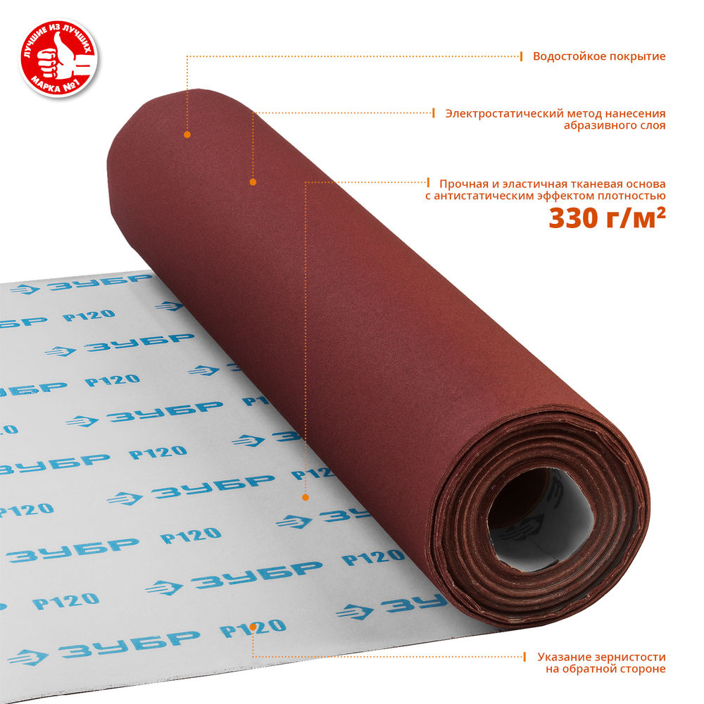 Рулон шлифовальный водостойкий на тканевой основе Р120, 800 мм, 30 м Профессионал ЗУБР 35501-120