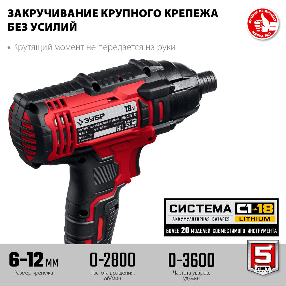 Винтоверт ударный 18 В 250 Н·м 2 АКБ 2 А·ч кейс ЗУБР С1-18 ГВЛ-255-22