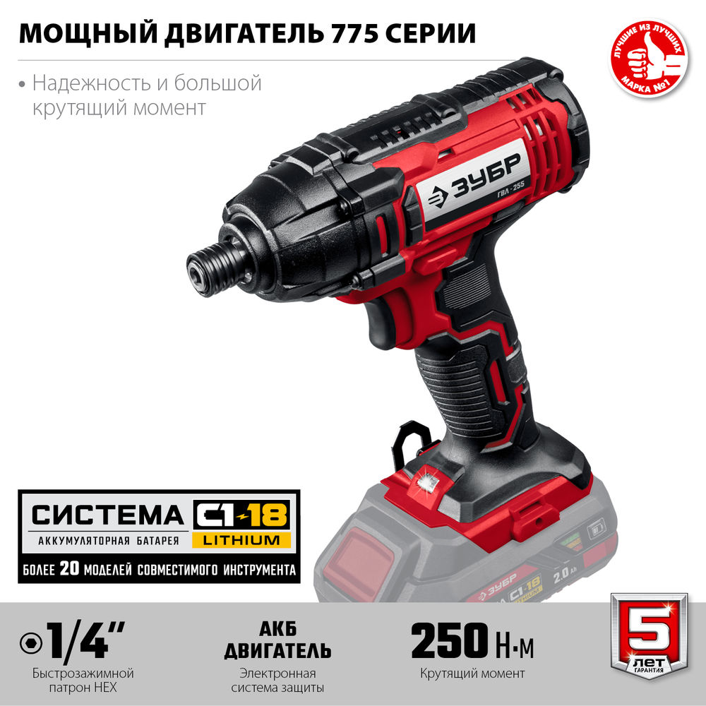 Винтоверт ударный 18 В 250 Н·м без АКБ ЗУБР С1-18 ГВЛ-255