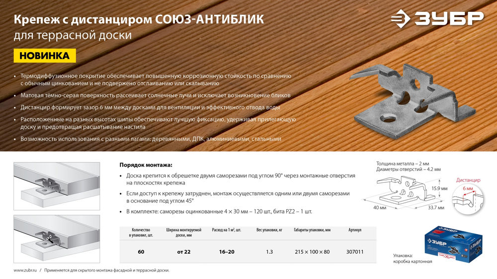 Крепёж с шипами для террасной доски, термодиффузионное покрытие, с саморезами и битой, 60 шт Профессионал Союз-Антиблик ЗУБР 307011