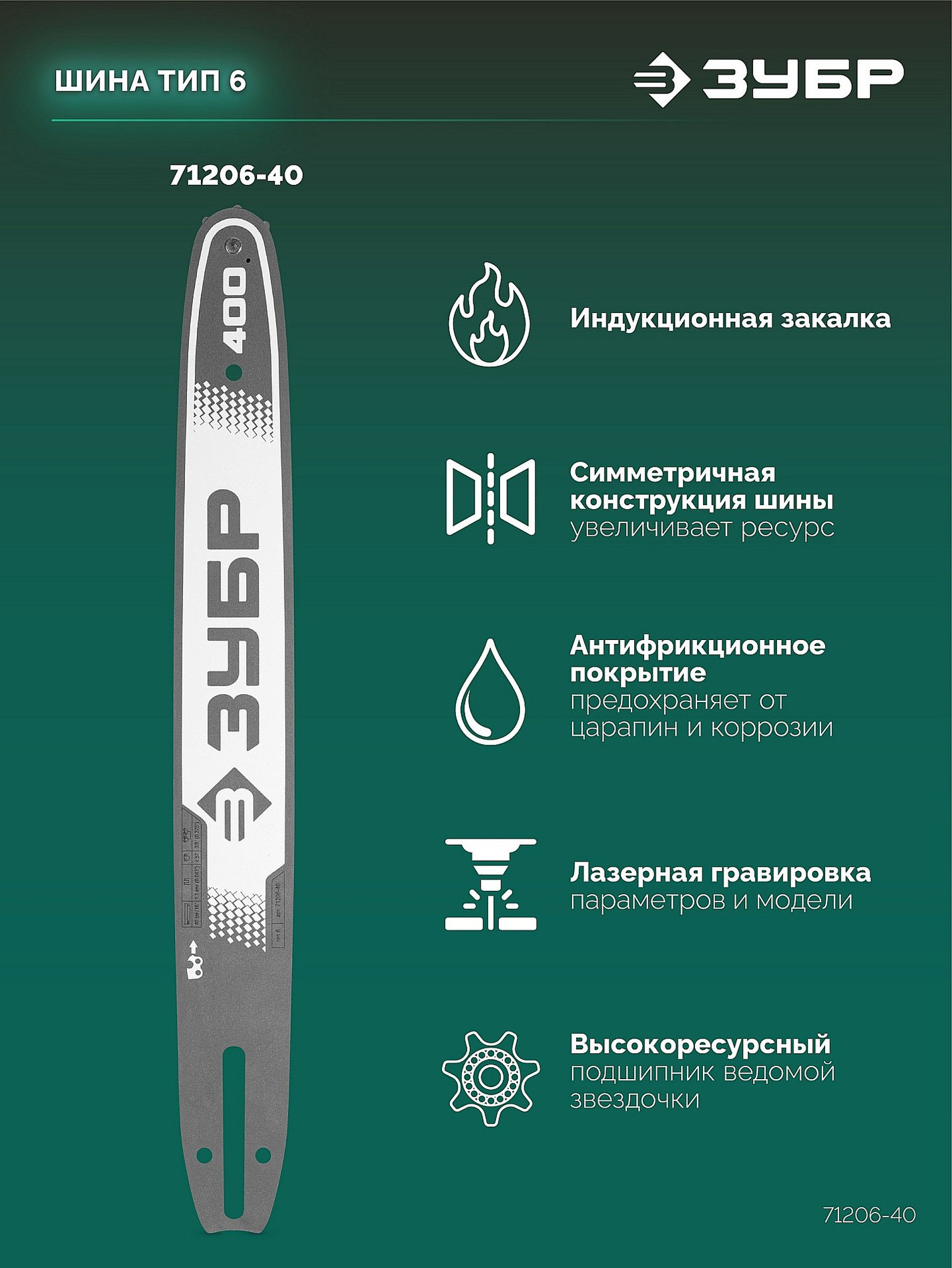 ЗУБР тип 6, 40 см, шаг 3/8?, паз 1.1 мм, 57 звеньев, шина (71206-40)