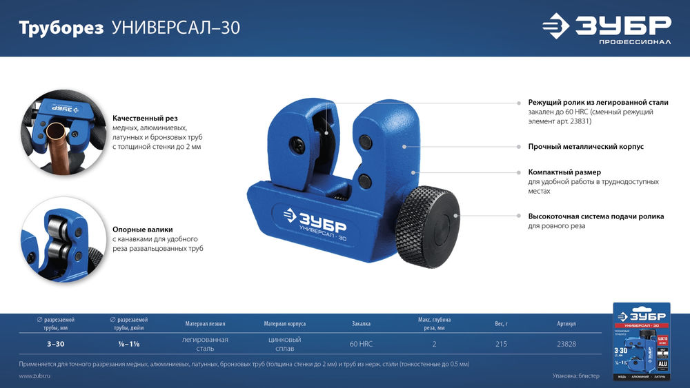 Труборез для меди и алюминия 3 - 30 мм ЗУБР Универсал-30 Профессионал 23828