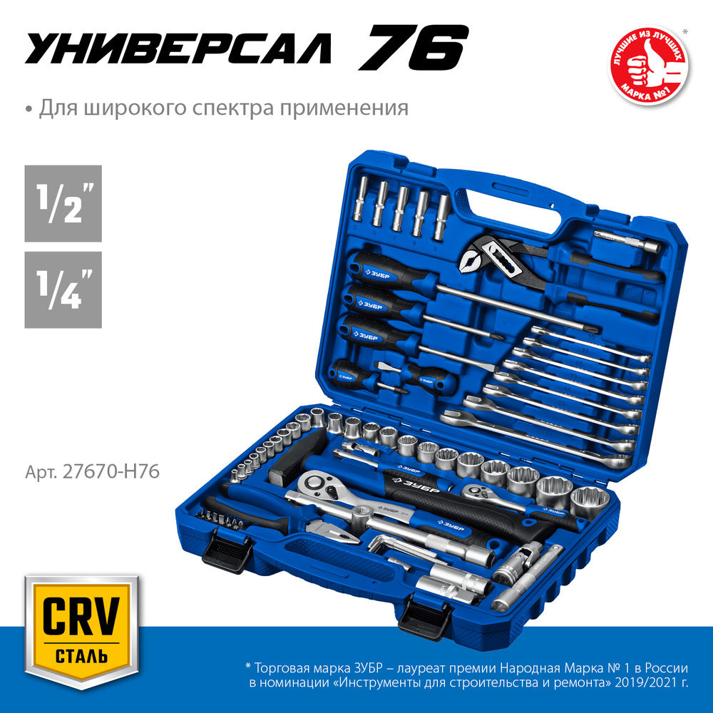 Универсальный набор инструмента 76 предм. 1/2+ 1/4 Профессионал ЗУБР Универсал-76 27670-H76