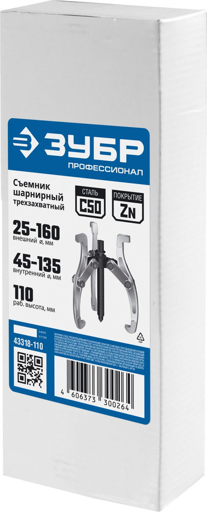 Съемник внешний d 25 - 160 мм внутренний d 45 - 135 мм шарнирный трехзахватный Профессионал ЗУБР 43318-110