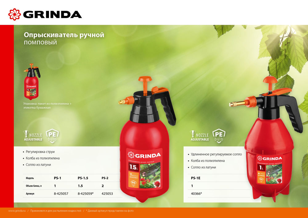 Помповый опрыскиватель PS-2, 2 л, ручной, колба из полиэтилена GRINDA 425053