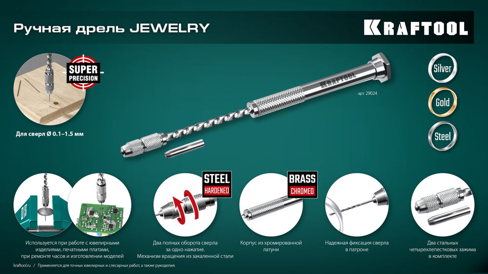 Ручная дрель Jewelry, d 0.1 - 1.5 мм KRAFTOOL 29024