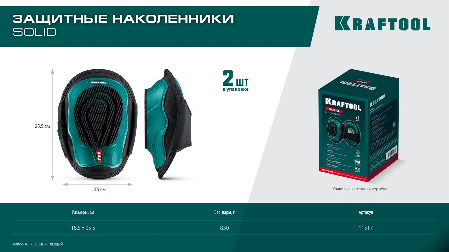 KRAFTOOL SOLID гелевая вставка, объёмная противоскользящая накладка, наколенники защитные (11517)