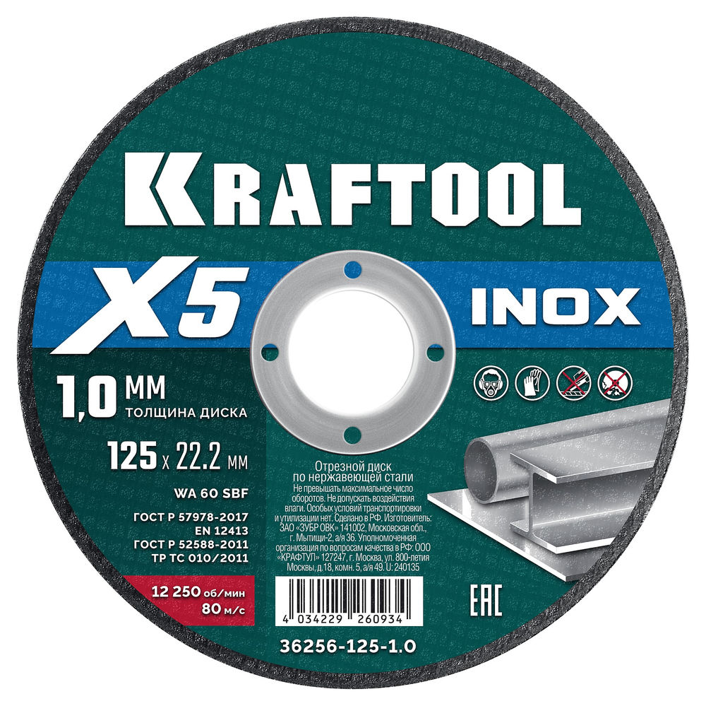 Отрезной диск для УШМ X5 INOX, 125x1.0 мм, по нерж. стали KRAFTOOL 36256-125-1.0