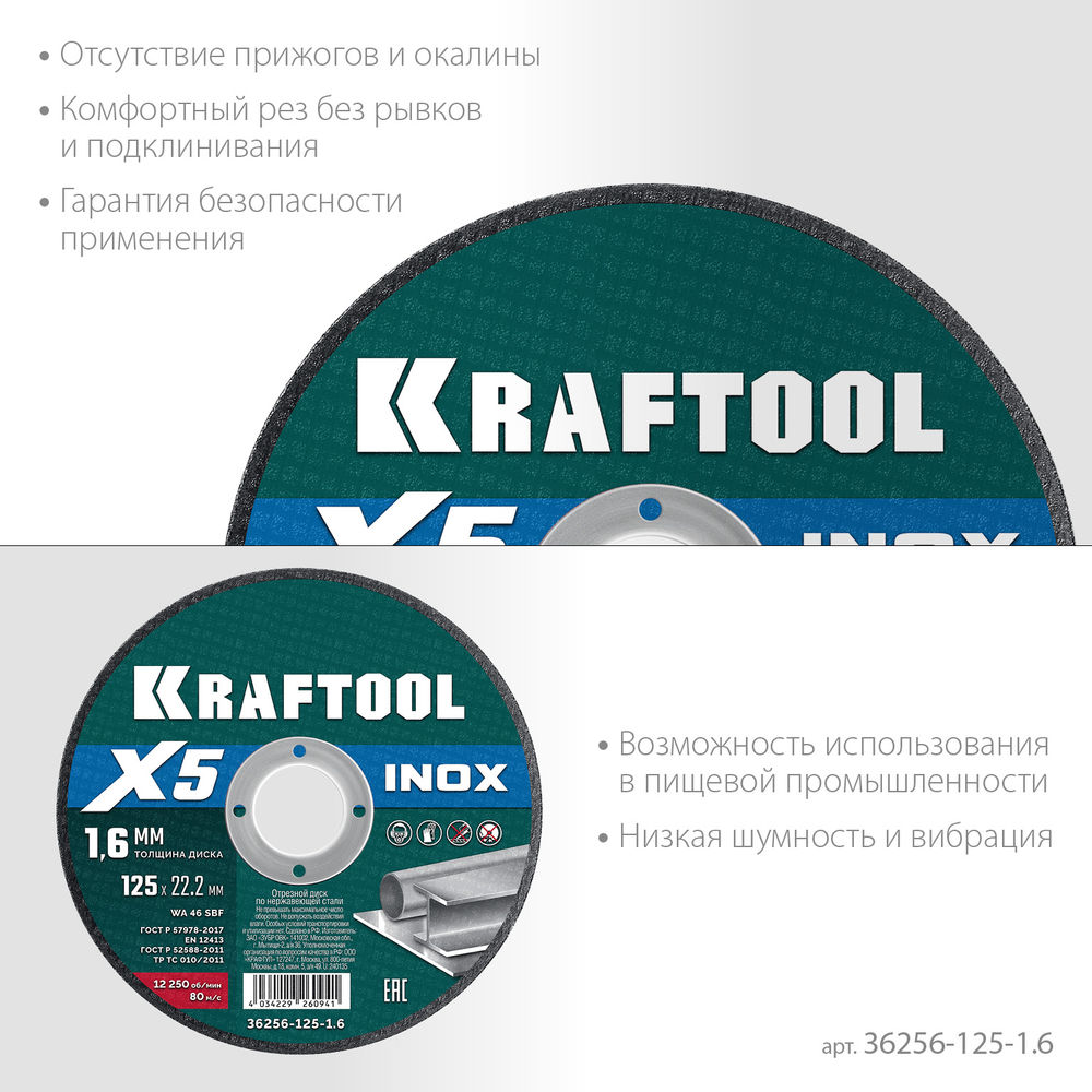 Отрезной диск для УШМ X5 INOX, 125x1.6 мм, по нерж. стали KRAFTOOL 36256-125-1.6