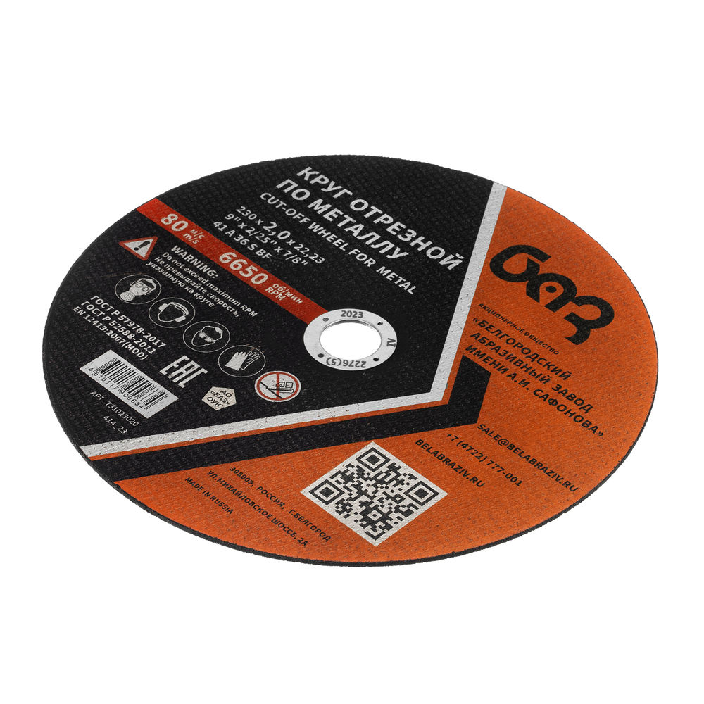 Круг отрезной по металлу, 230 х 2,0 х 22,2 мм (БАЗ) (73429)