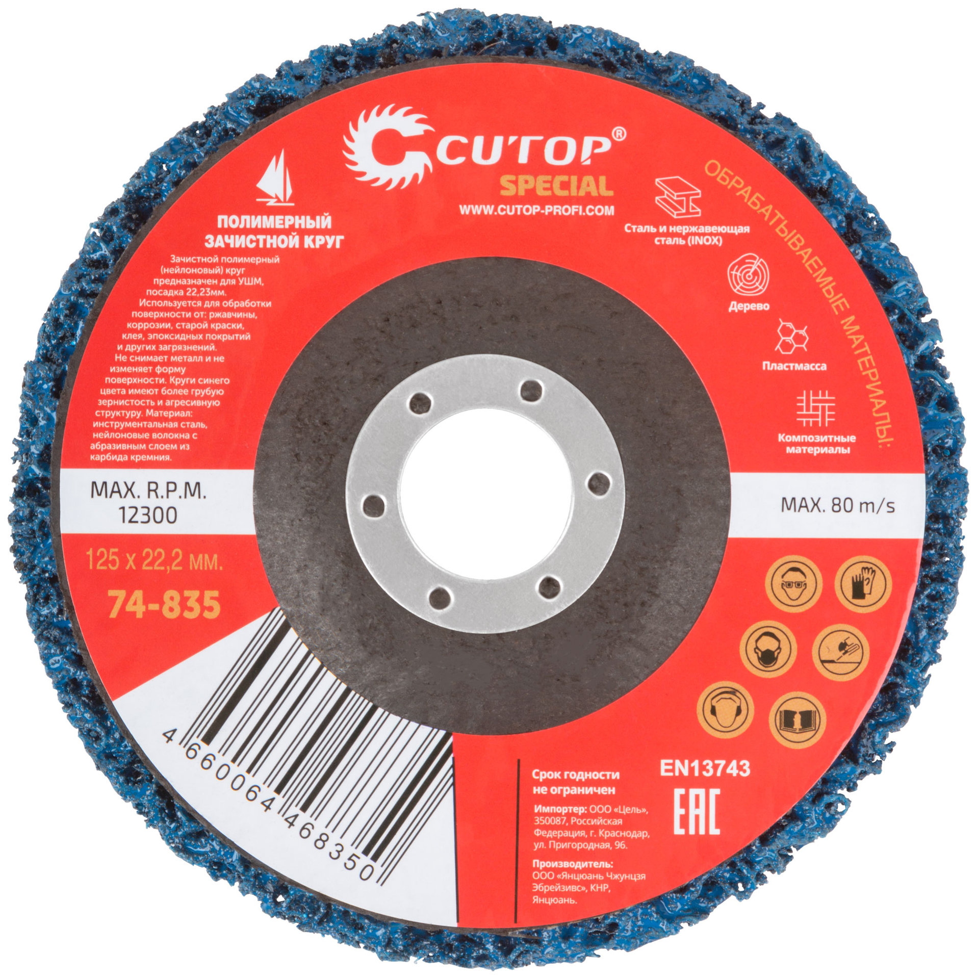 Круг зачистной полимерный для УШМ 125 х 22,2 мм, Cutop Special, синий (74-835)