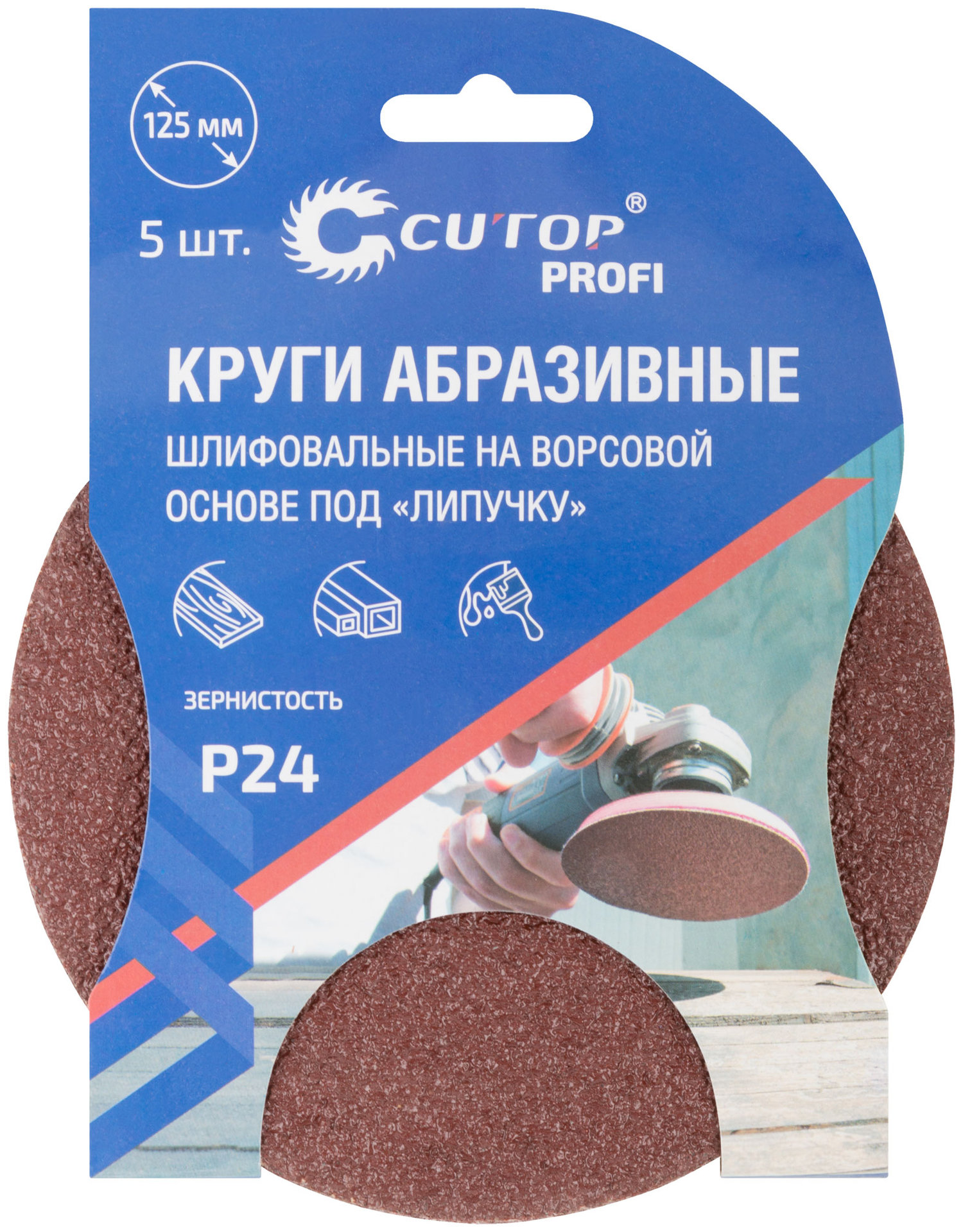 Круги абразивные шлифовальные на ворсовой основе под липучку ( Р24, 125 мм, 5шт.), Cutop Profi (85-606)
