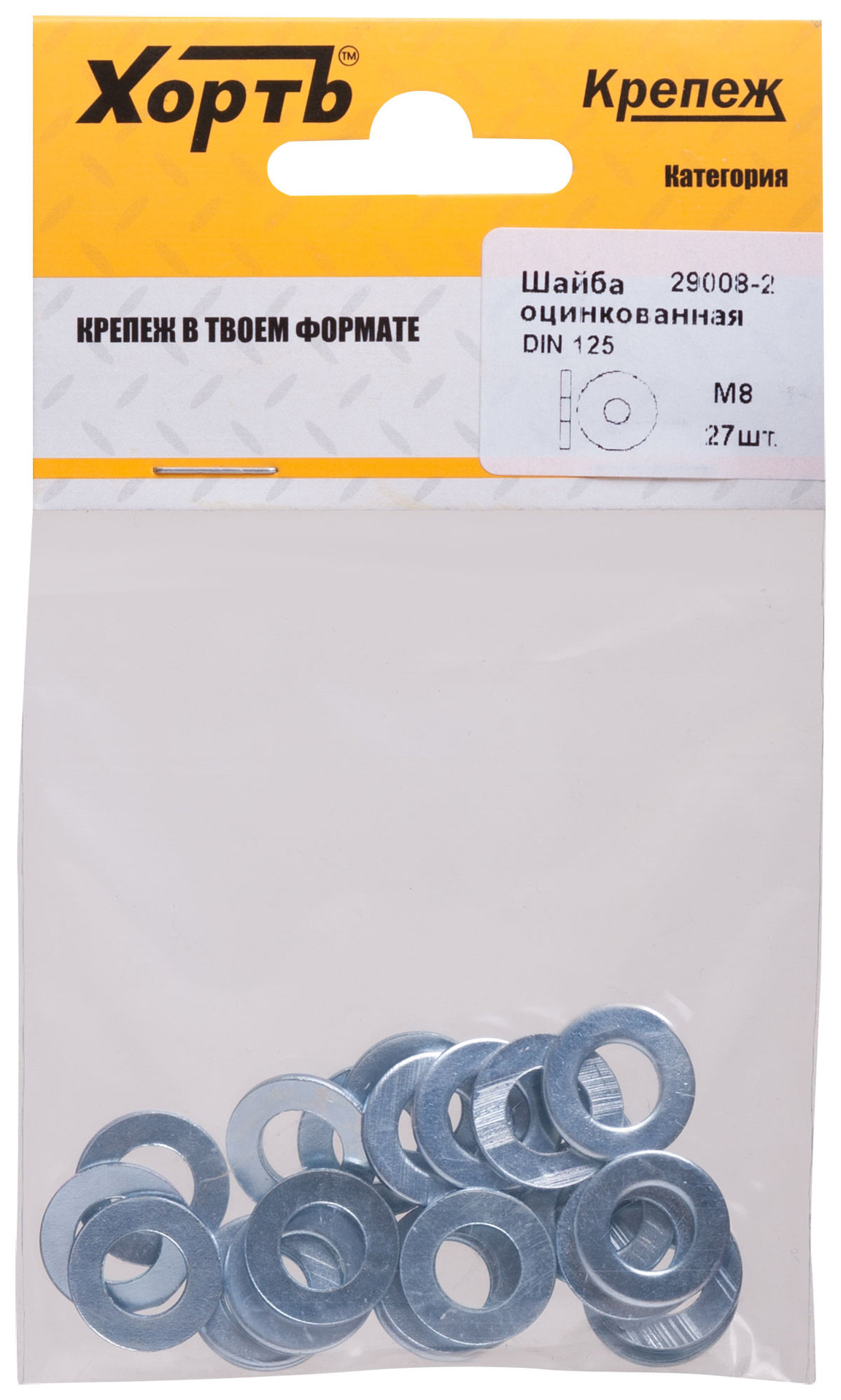 Шайба оцинкованная М8 DIN 125 (фасовка 27 шт) (29008-2)