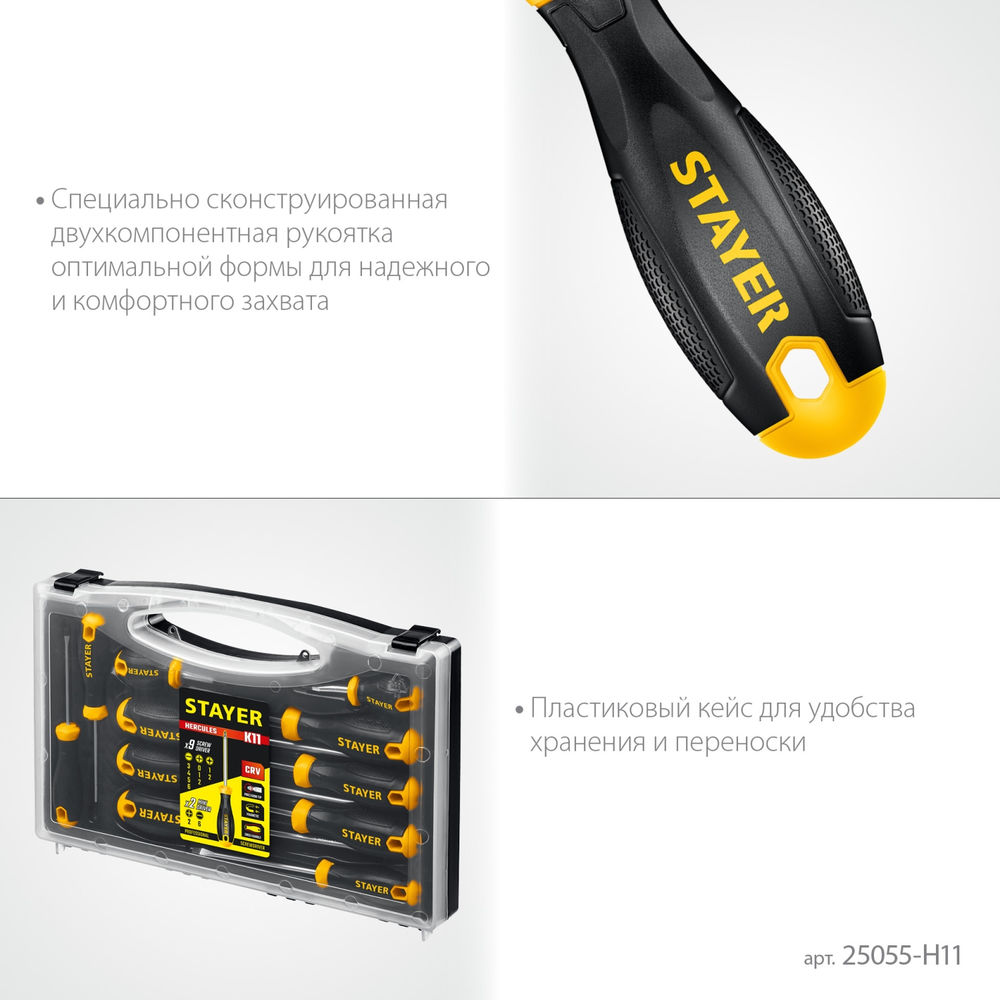 Набор отверток Hercules-K11 STAYER 11 шт 25055-H11  
